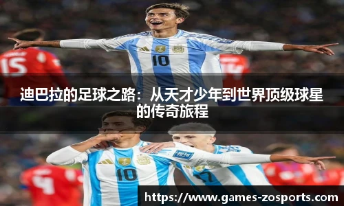 迪巴拉的足球之路：从天才少年到世界顶级球星的传奇旅程