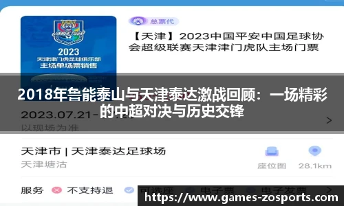 2018年鲁能泰山与天津泰达激战回顾：一场精彩的中超对决与历史交锋
