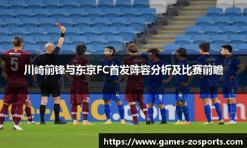 川崎前锋与东京FC首发阵容分析及比赛前瞻