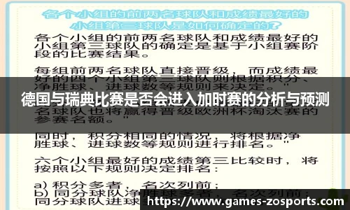 德国与瑞典比赛是否会进入加时赛的分析与预测