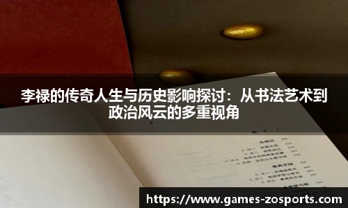 李禄的传奇人生与历史影响探讨：从书法艺术到政治风云的多重视角