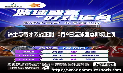 骑士与奇才激战正酣10月9日篮球盛宴即将上演