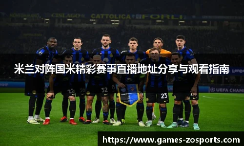 米兰对阵国米精彩赛事直播地址分享与观看指南