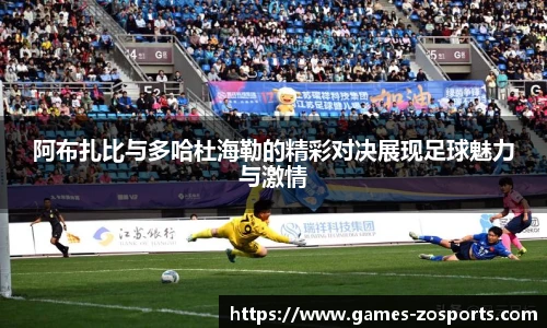 阿布扎比与多哈杜海勒的精彩对决展现足球魅力与激情
