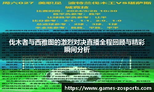 伐木者与西雅图的激烈对决直播全程回顾与精彩瞬间分析