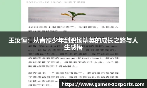 王汝恒：从青涩少年到职场精英的成长之路与人生感悟