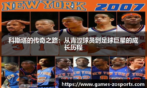 科斯塔的传奇之路：从青涩球员到足球巨星的成长历程