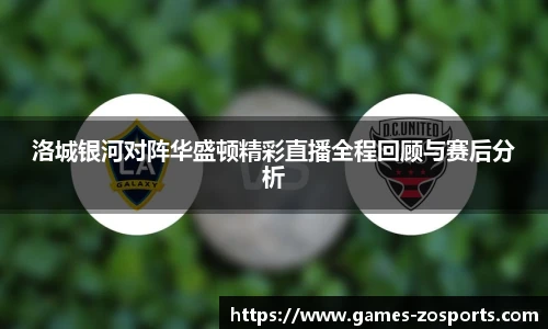 洛城银河对阵华盛顿精彩直播全程回顾与赛后分析