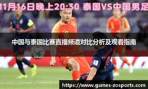 中国与泰国比赛直播频道对比分析及观看指南