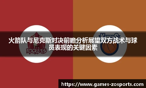 火箭队与尼克斯对决前瞻分析展望双方战术与球员表现的关键因素