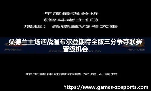 桑德兰主场迎战温布尔登期待全取三分争夺联赛晋级机会