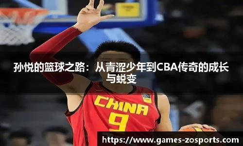 孙悦的篮球之路：从青涩少年到CBA传奇的成长与蜕变
