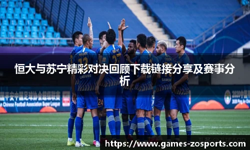恒大与苏宁精彩对决回顾下载链接分享及赛事分析