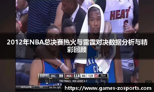 2012年NBA总决赛热火与雷霆对决数据分析与精彩回顾