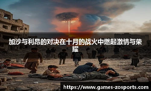 加沙与利昂的对决在十月的战火中燃起激情与荣耀