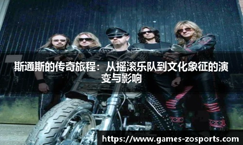 斯通斯的传奇旅程：从摇滚乐队到文化象征的演变与影响