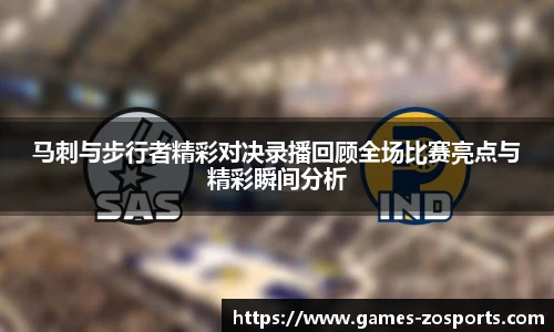 马刺与步行者精彩对决录播回顾全场比赛亮点与精彩瞬间分析