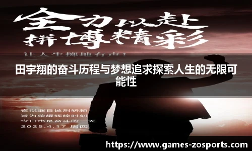田宇翔的奋斗历程与梦想追求探索人生的无限可能性
