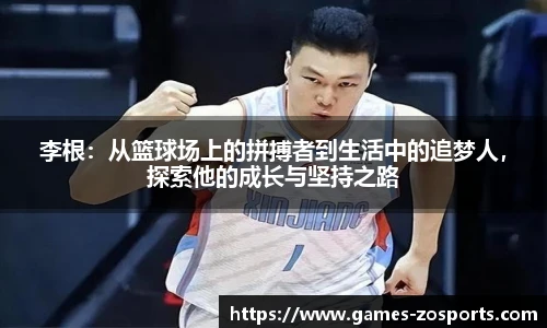 李根：从篮球场上的拼搏者到生活中的追梦人，探索他的成长与坚持之路