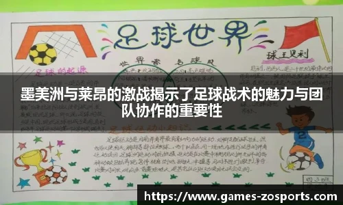墨美洲与莱昂的激战揭示了足球战术的魅力与团队协作的重要性
