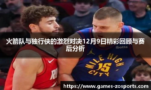 火箭队与独行侠的激烈对决12月9日精彩回顾与赛后分析