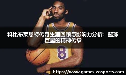 科比布莱恩特传奇生涯回顾与影响力分析：篮球巨星的精神传承