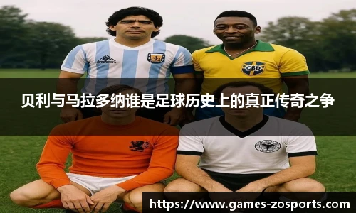 贝利与马拉多纳谁是足球历史上的真正传奇之争