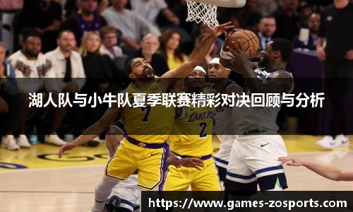 湖人队与小牛队夏季联赛精彩对决回顾与分析